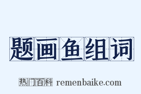 题画鱼组词是什么意思的图片